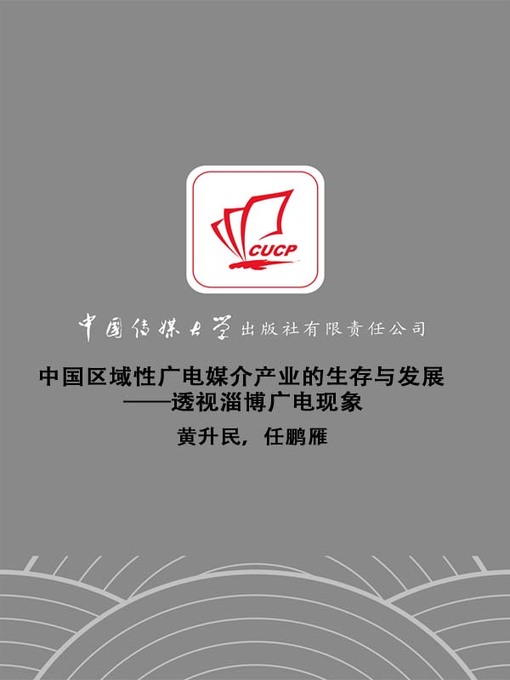 Title details for 中国区域性广电媒介产业的生存与发展——透视淄博广电现象(Survival and Development of Chinese Regional Radio and Television Media Industry - Perspective on Zibo Radio and Television Phenomenon ) by 黄升民 - Available